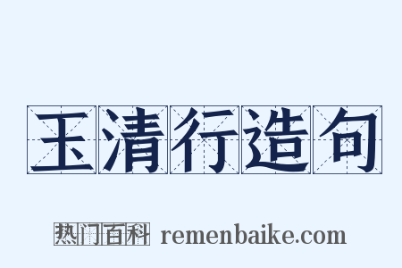 玉清行造句是什么意思的图片